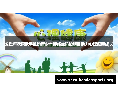 戈登海沃德携手推动青少年抑郁症防治项目助力心理健康成长