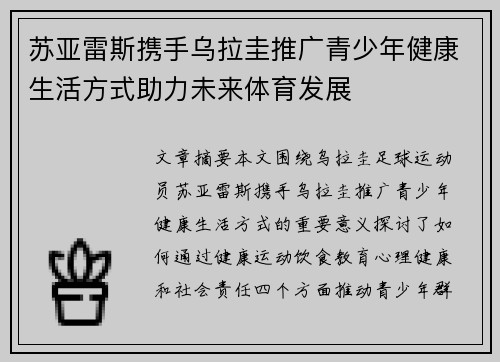 苏亚雷斯携手乌拉圭推广青少年健康生活方式助力未来体育发展