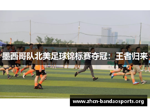 墨西哥队北美足球锦标赛夺冠：王者归来