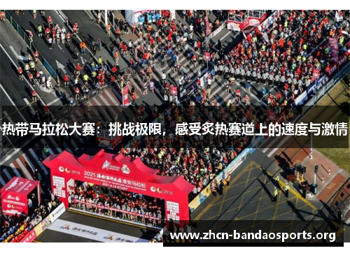 热带马拉松大赛：挑战极限，感受炙热赛道上的速度与激情
