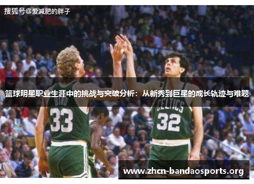 篮球明星职业生涯中的挑战与突破分析：从新秀到巨星的成长轨迹与难题