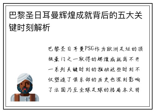巴黎圣日耳曼辉煌成就背后的五大关键时刻解析