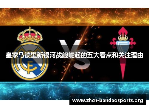 皇家马德里新银河战舰崛起的五大看点和关注理由