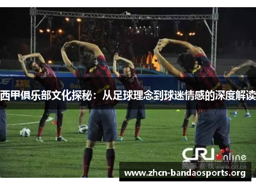 西甲俱乐部文化探秘：从足球理念到球迷情感的深度解读