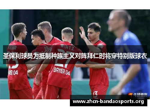 圣保利球员为抵制种族主义对阵拜仁时将穿特别版球衣