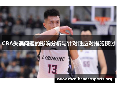 CBA失误问题的影响分析与针对性应对措施探讨