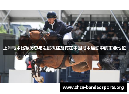 上海马术比赛历史与发展概述及其在中国马术运动中的重要地位