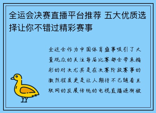 全运会决赛直播平台推荐 五大优质选择让你不错过精彩赛事