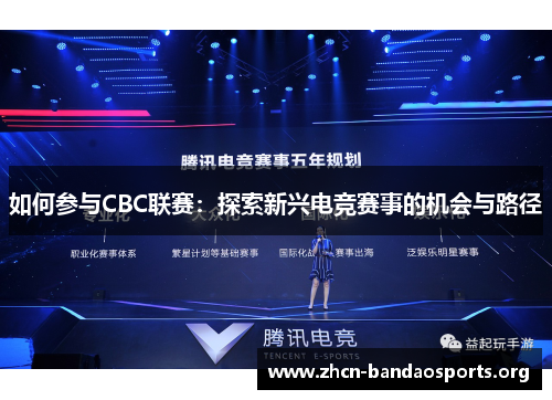 如何参与CBC联赛：探索新兴电竞赛事的机会与路径