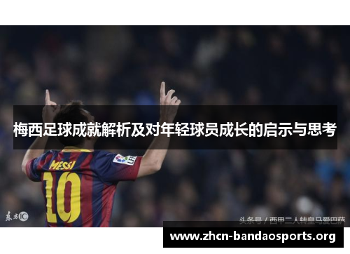 梅西足球成就解析及对年轻球员成长的启示与思考