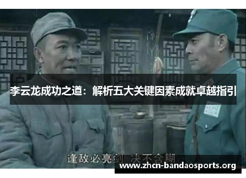李云龙成功之道：解析五大关键因素成就卓越指引