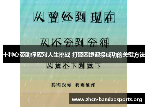 十种心态助你应对人生挑战 打破困境迎接成功的关键方法