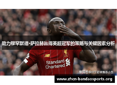 助力穆罕默德·萨拉赫赢得英超冠军的策略与关键因素分析