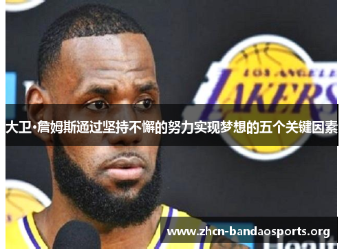 大卫·詹姆斯通过坚持不懈的努力实现梦想的五个关键因素