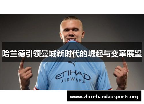 哈兰德引领曼城新时代的崛起与变革展望