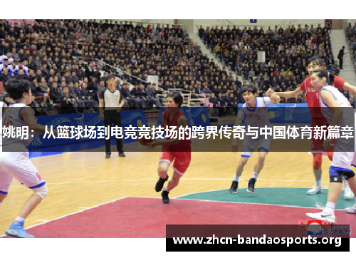 姚明：从篮球场到电竞竞技场的跨界传奇与中国体育新篇章