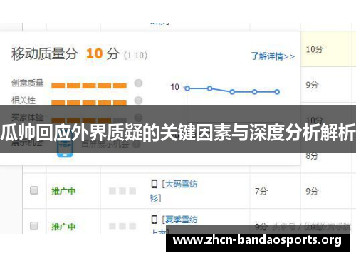瓜帅回应外界质疑的关键因素与深度分析解析