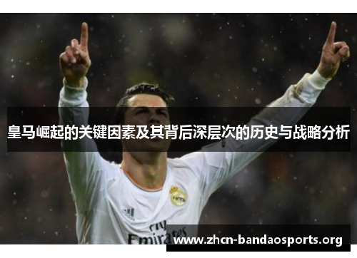 皇马崛起的关键因素及其背后深层次的历史与战略分析