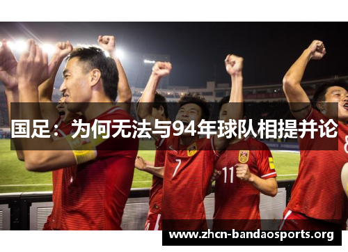 国足：为何无法与94年球队相提并论