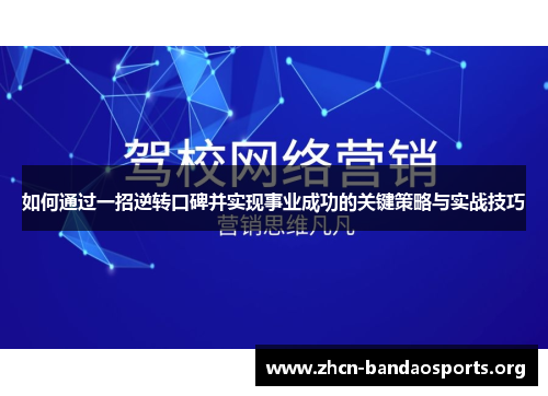 如何通过一招逆转口碑并实现事业成功的关键策略与实战技巧
