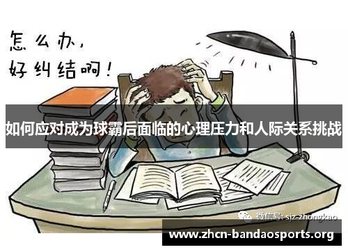 如何应对成为球霸后面临的心理压力和人际关系挑战