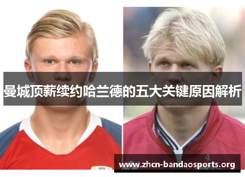 曼城顶薪续约哈兰德的五大关键原因解析