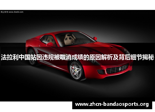 法拉利中国站因违规被取消成绩的原因解析及背后细节揭秘