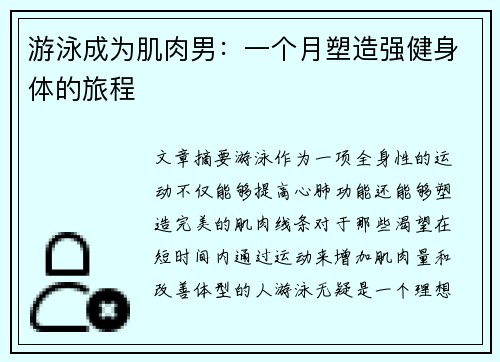 游泳成为肌肉男：一个月塑造强健身体的旅程