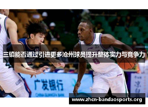 三镇能否通过引进更多沧州球员提升整体实力与竞争力