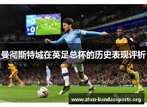 曼彻斯特城在英足总杯的历史表现评析