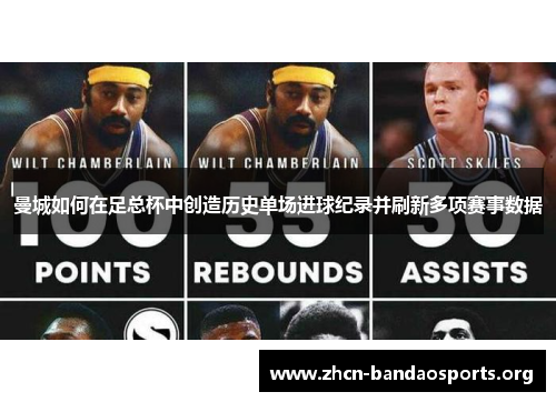 曼城如何在足总杯中创造历史单场进球纪录并刷新多项赛事数据