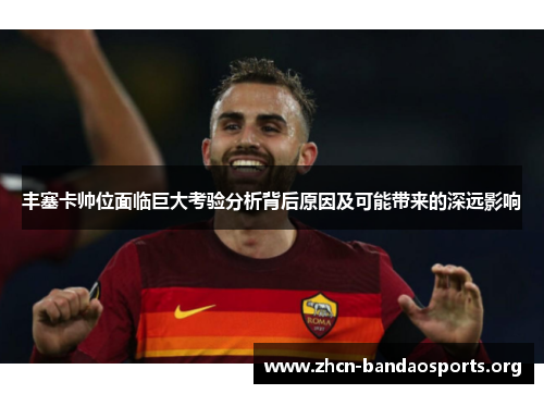 丰塞卡帅位面临巨大考验分析背后原因及可能带来的深远影响
