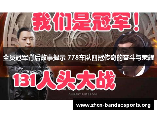 全员冠军背后故事揭示 778车队四冠传奇的奋斗与荣耀