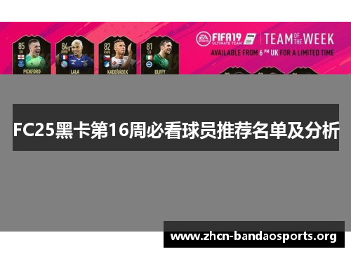 FC25黑卡第16周必看球员推荐名单及分析