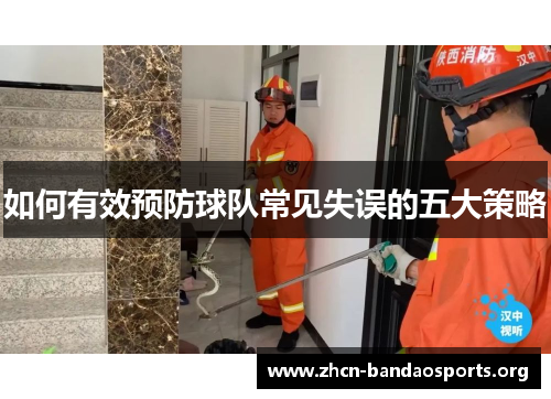 如何有效预防球队常见失误的五大策略