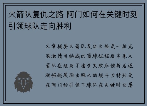 火箭队复仇之路 阿门如何在关键时刻引领球队走向胜利