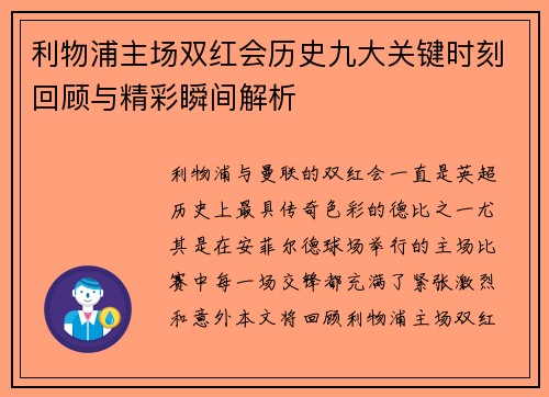 利物浦主场双红会历史九大关键时刻回顾与精彩瞬间解析