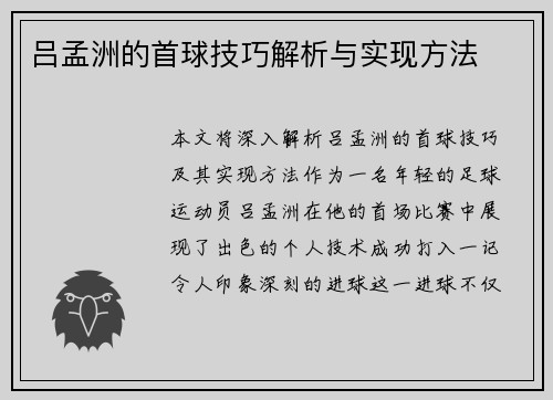 吕孟洲的首球技巧解析与实现方法