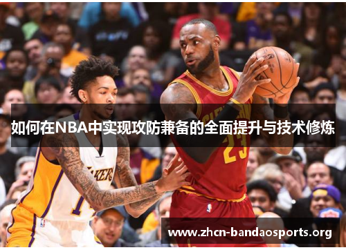 如何在NBA中实现攻防兼备的全面提升与技术修炼