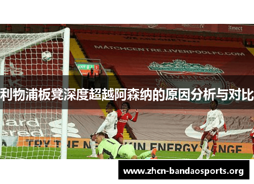 利物浦板凳深度超越阿森纳的原因分析与对比