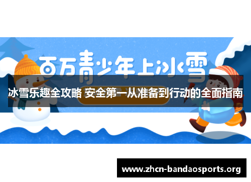 冰雪乐趣全攻略 安全第一从准备到行动的全面指南
