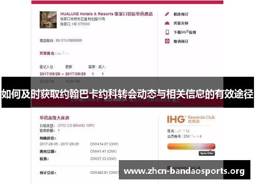 如何及时获取约翰巴卡约科转会动态与相关信息的有效途径