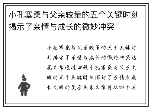小孔塞桑与父亲较量的五个关键时刻揭示了亲情与成长的微妙冲突
