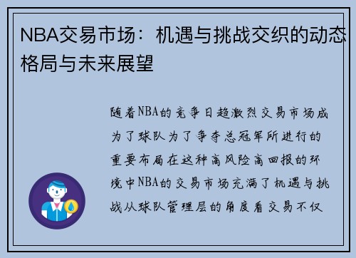 NBA交易市场：机遇与挑战交织的动态格局与未来展望