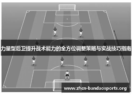 力量型后卫提升战术能力的全方位调整策略与实战技巧指南