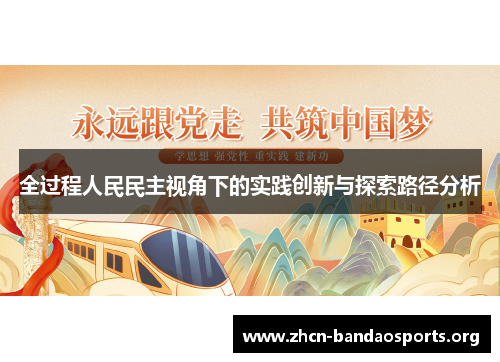 全过程人民民主视角下的实践创新与探索路径分析