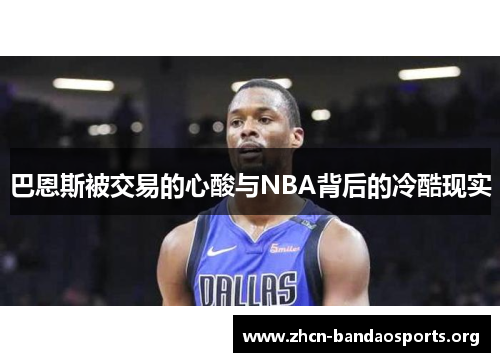 巴恩斯被交易的心酸与NBA背后的冷酷现实