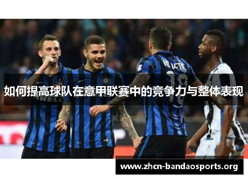 如何提高球队在意甲联赛中的竞争力与整体表现