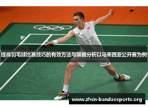 提高羽毛球比赛技巧的有效方法与策略分析以马来西亚公开赛为例