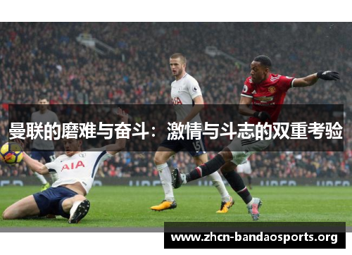 曼联的磨难与奋斗：激情与斗志的双重考验